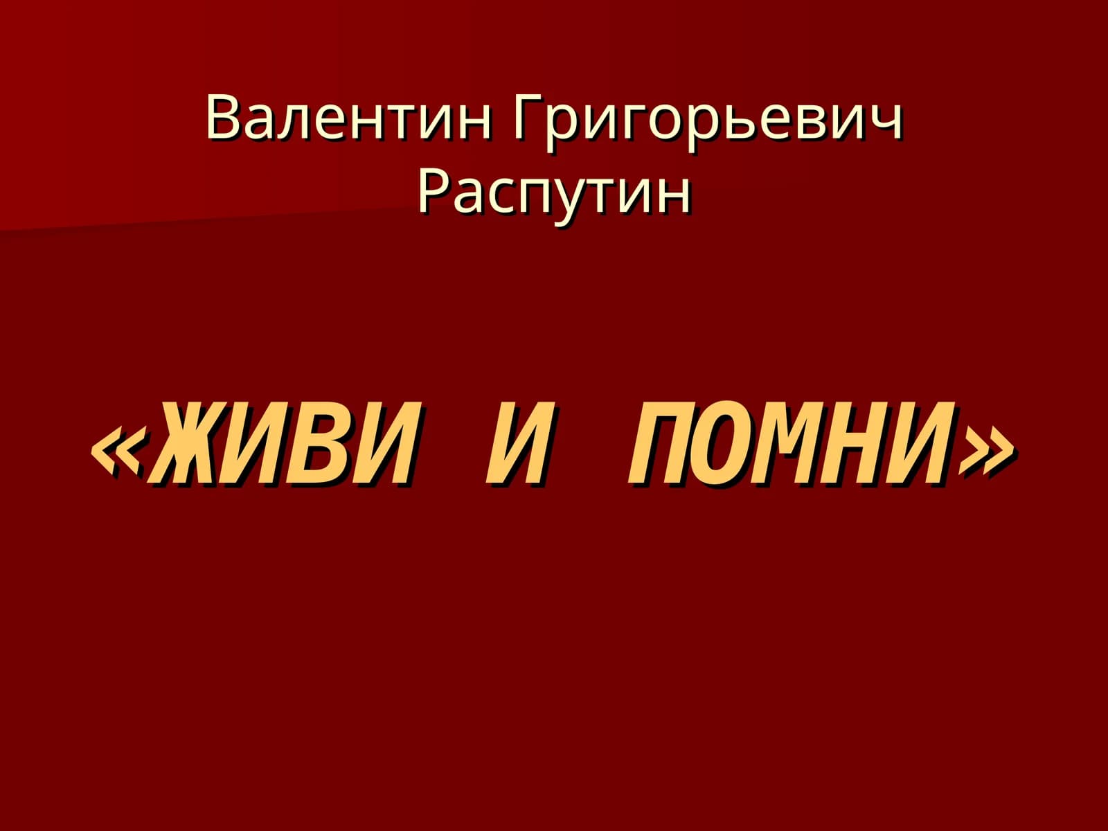 живи и помни
