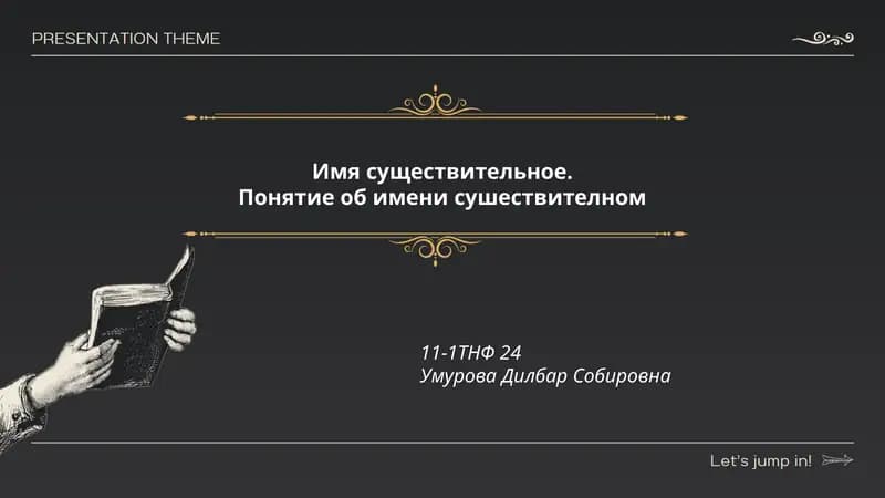 Имя существительное