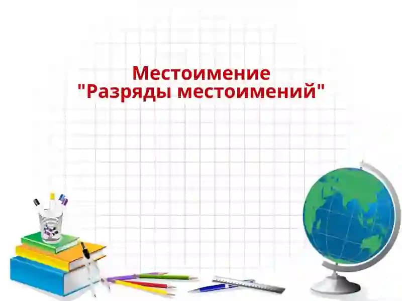 Местоимение"Разряды местоимений"