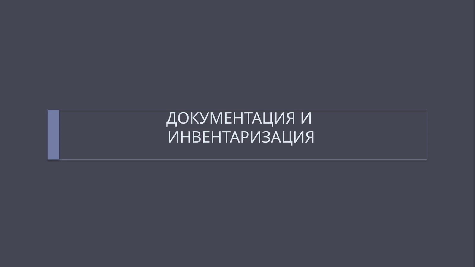 ДОКУМЕНТАЦИЯ ИИНВЕНТАРИЗАЦИЯ