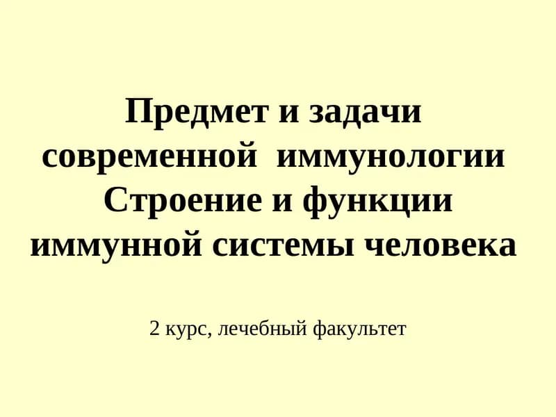 Предмет и задачи современной иммунологии