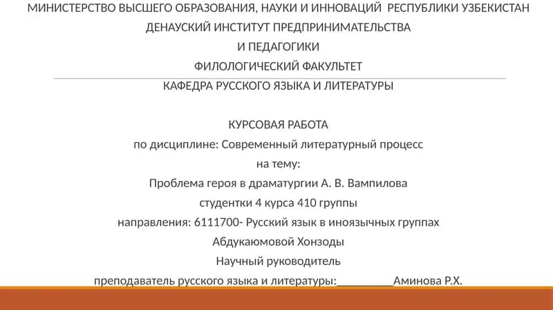 Курсовая работа по дисциплине Современный литературный процесс