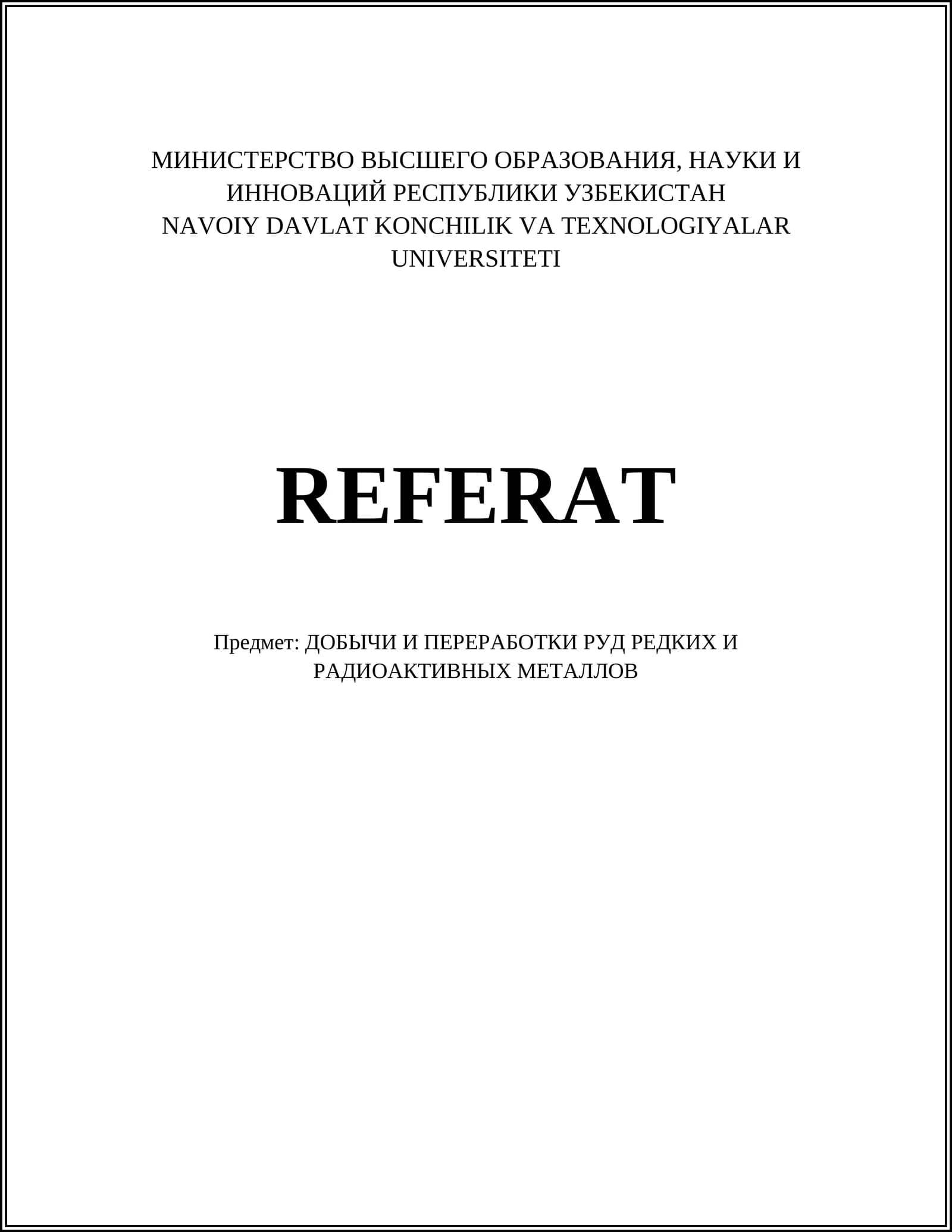 ДОБЫЧИ И ПЕРЕРАБОТКИ РУД РЕДКИХ И РАДИОАКТИВНЫХ МЕТАЛЛОВ