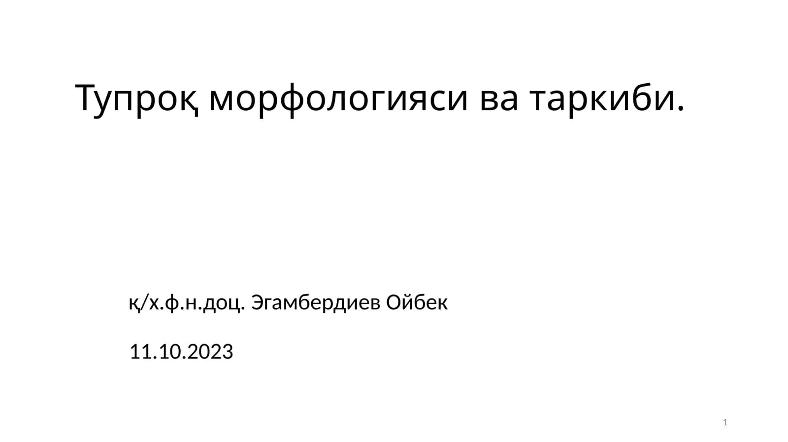 Тупроқ морфологияси ва таркиби
