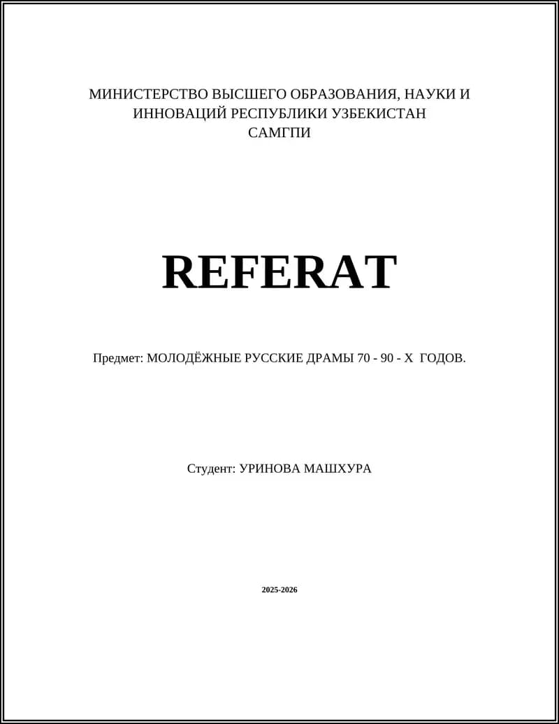 МОЛОДЁЖНЫЕ РУССКИЕ ДРАМЫ 70 - 90 - Х ГОДОВ