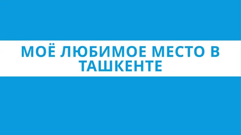 Моё Любимое Место В Ташкенте