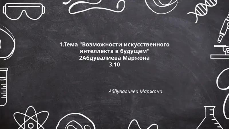 Возможности искусственного интеллекта в будущем