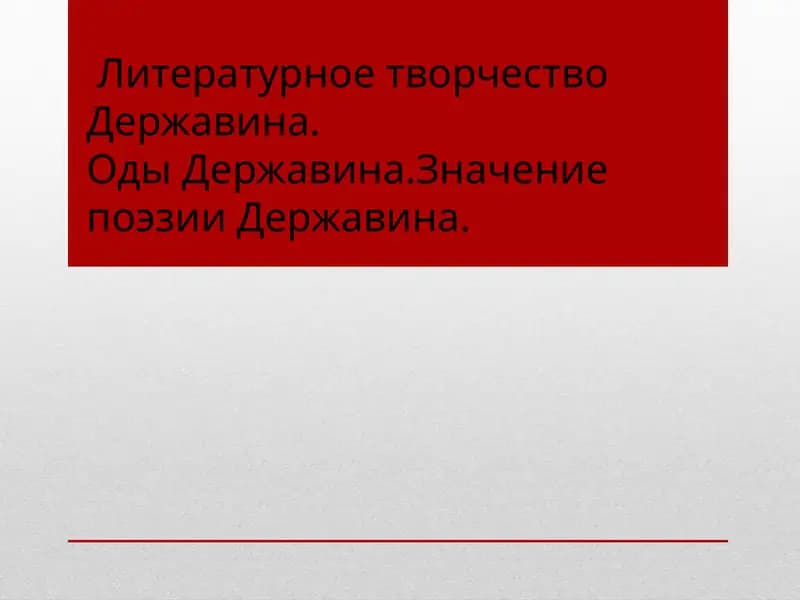 Творчество Гавриила Державина