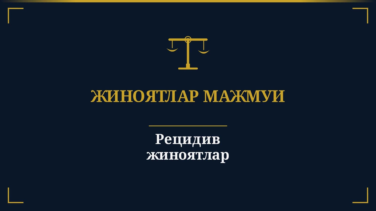 Рецидив жиноятлар