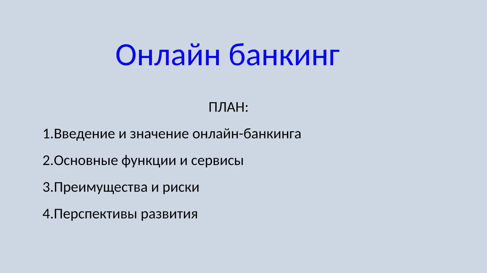 Онлайн банкинг