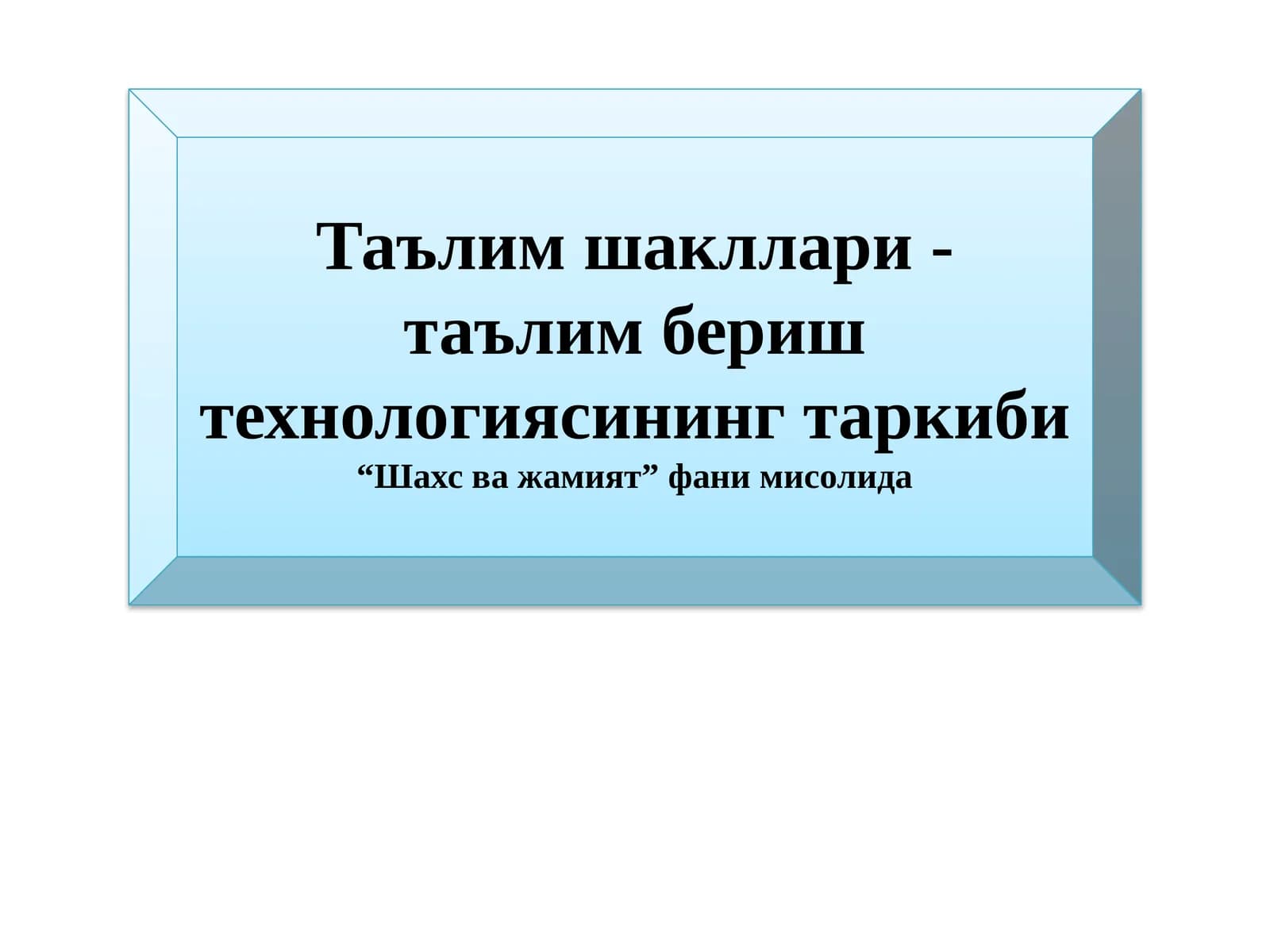 Таълим шакллари - таълим бериш технологиясининг таркиби