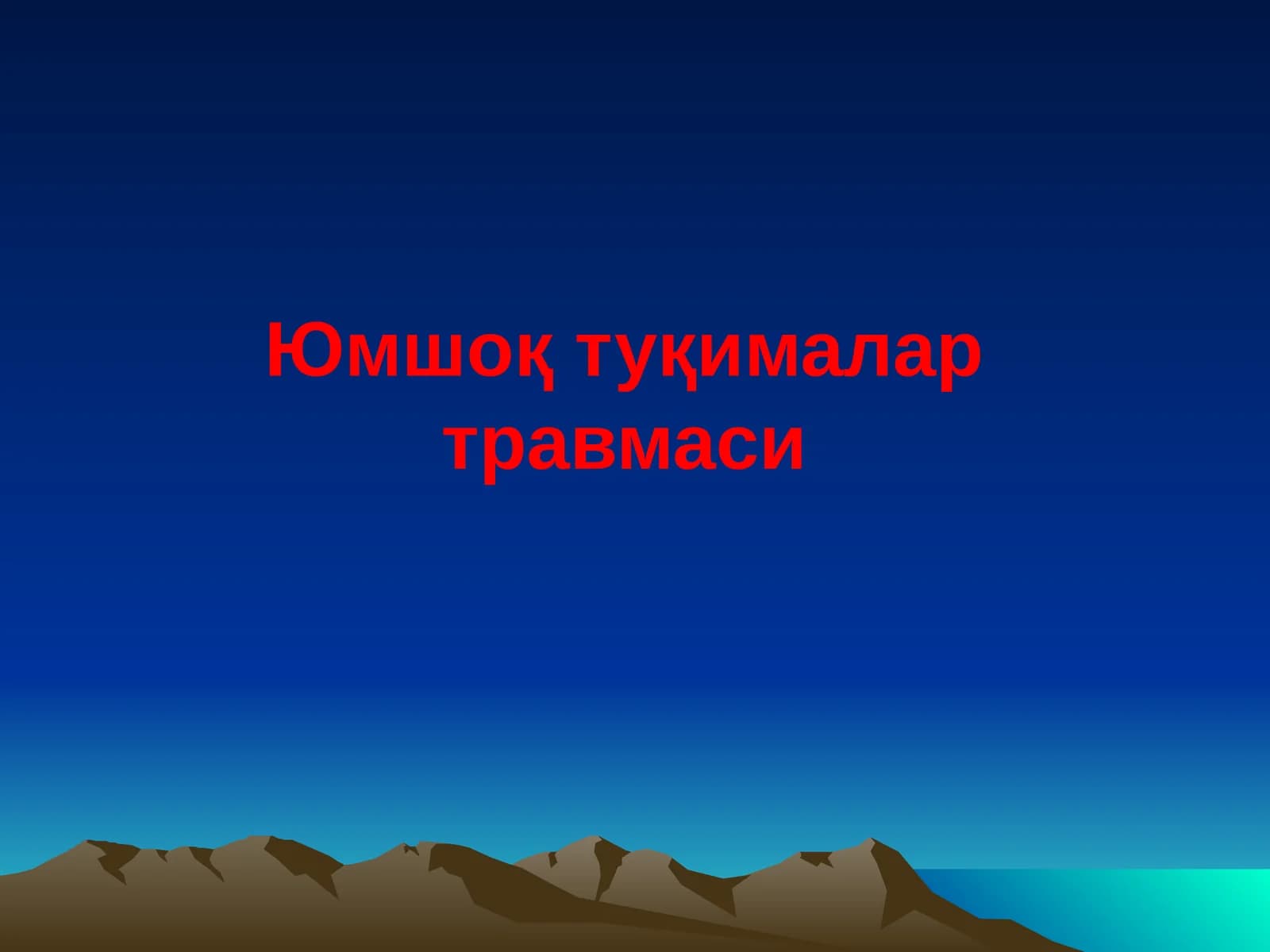 Юмшоқ туқималар травмаси