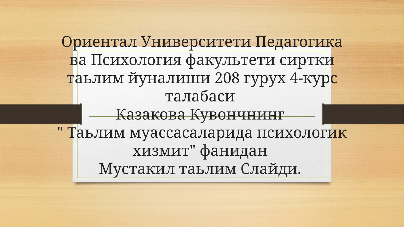 Эртак психологияси