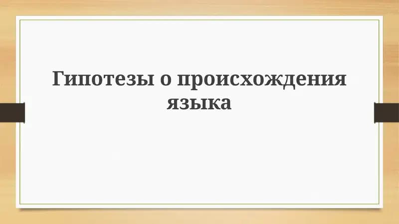 Гипотезы о происхождении языка
