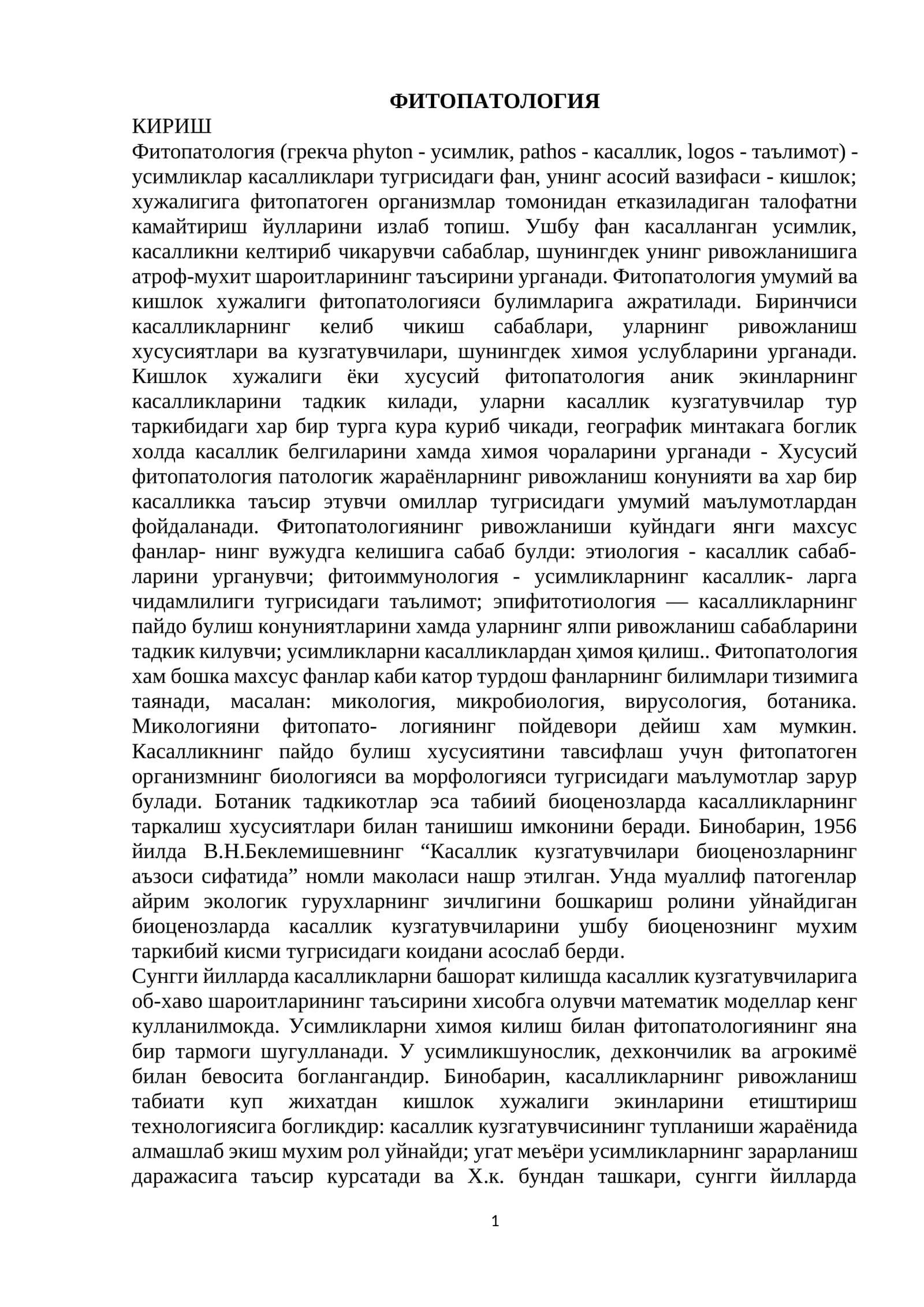ФИТОПАТОЛОГИЯ