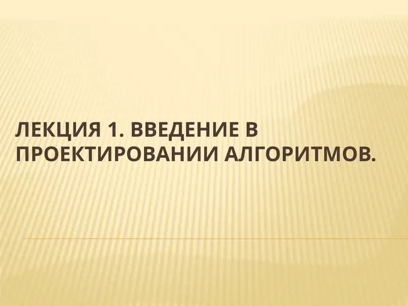 Введение в проектировании алгоритмов