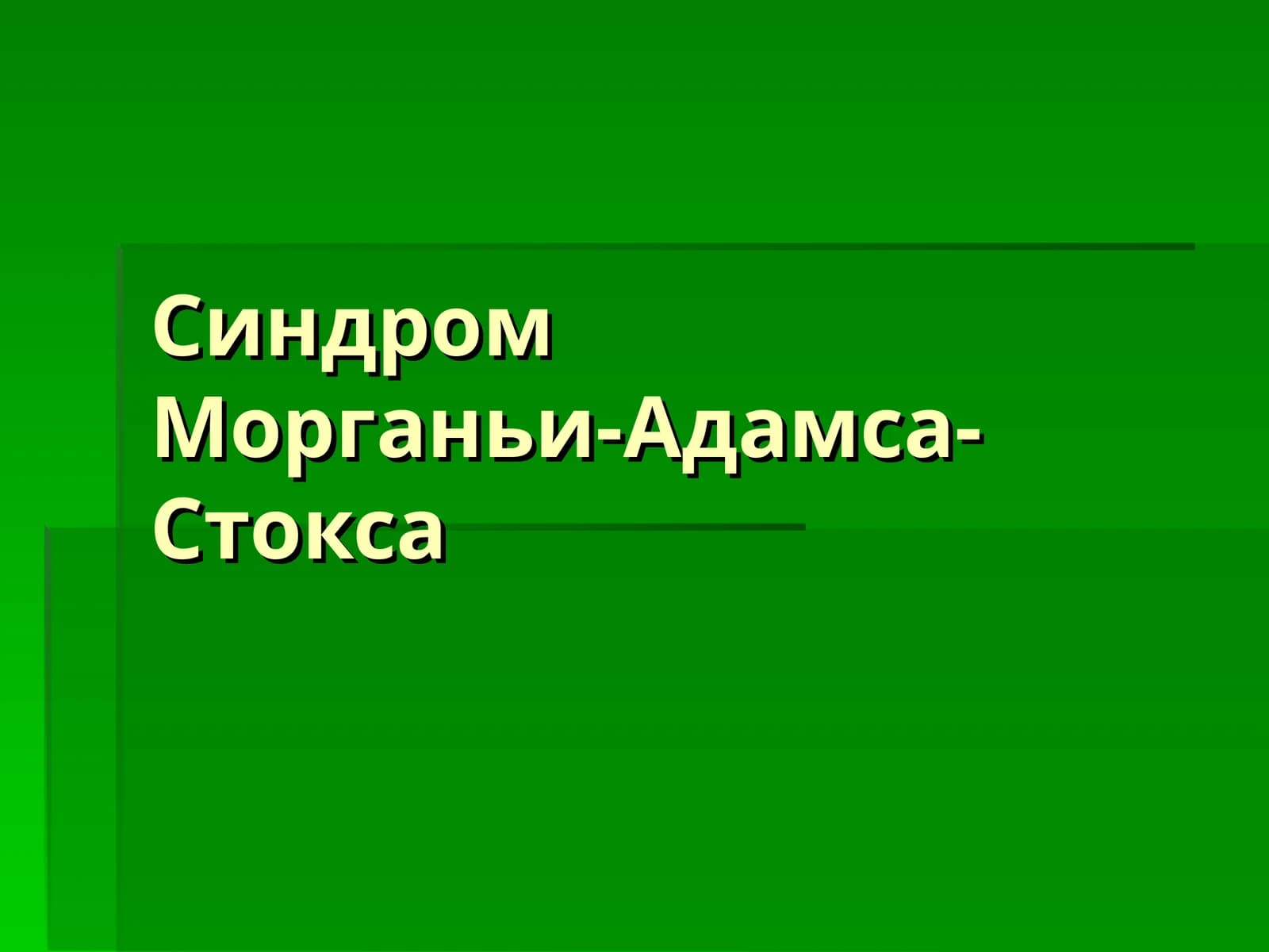 СиндромМорганьи-Адамса-Стокса