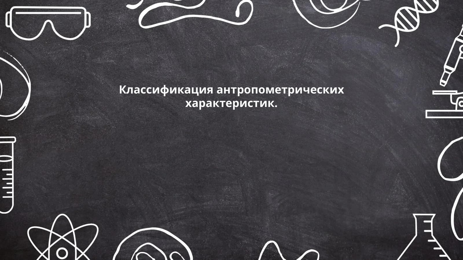 Классификация антропометрических характеристик