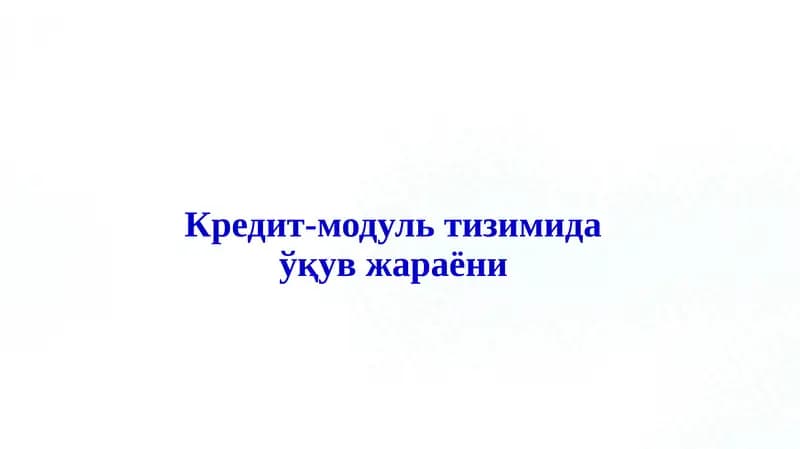 Кредит-модуль тизимида ўқув жараёни