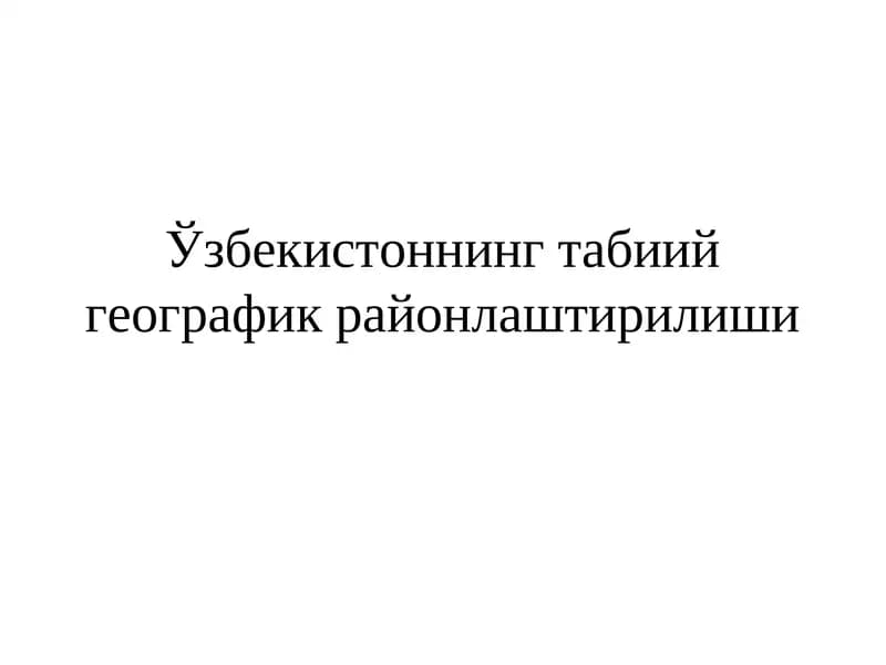 Табиий географик районлаштирилиши