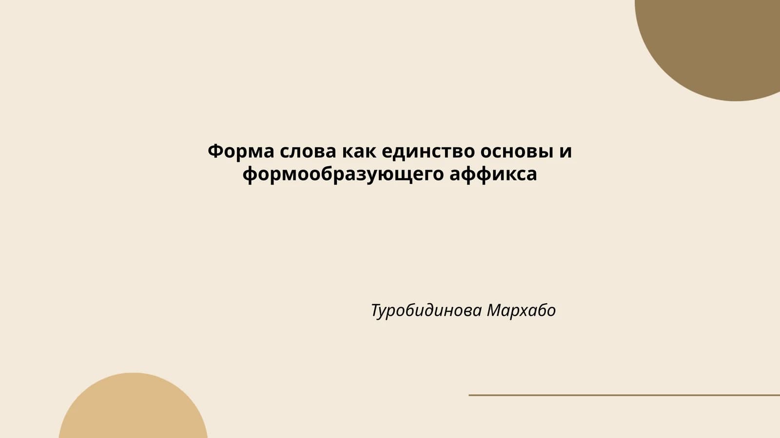 Основа слова как единство основы и формообразующего аффикса