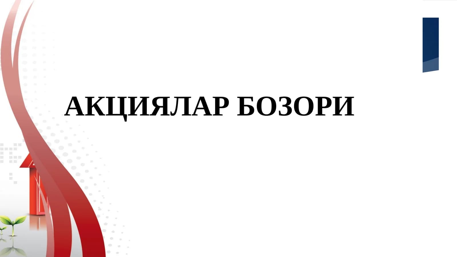 АКЦИЯЛАР БОЗОРИ