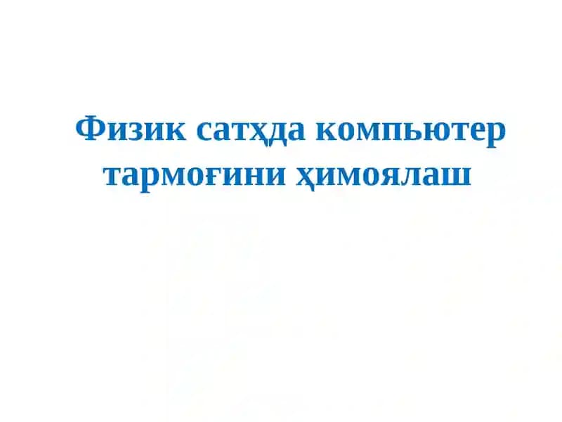Физик сатхда компьютер тармоғини ҳимоялаш
