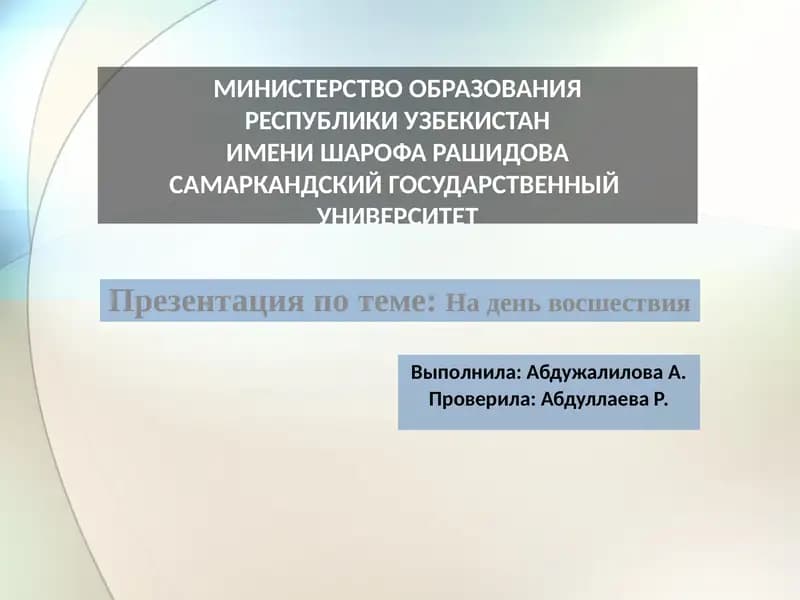 На день восшествия
