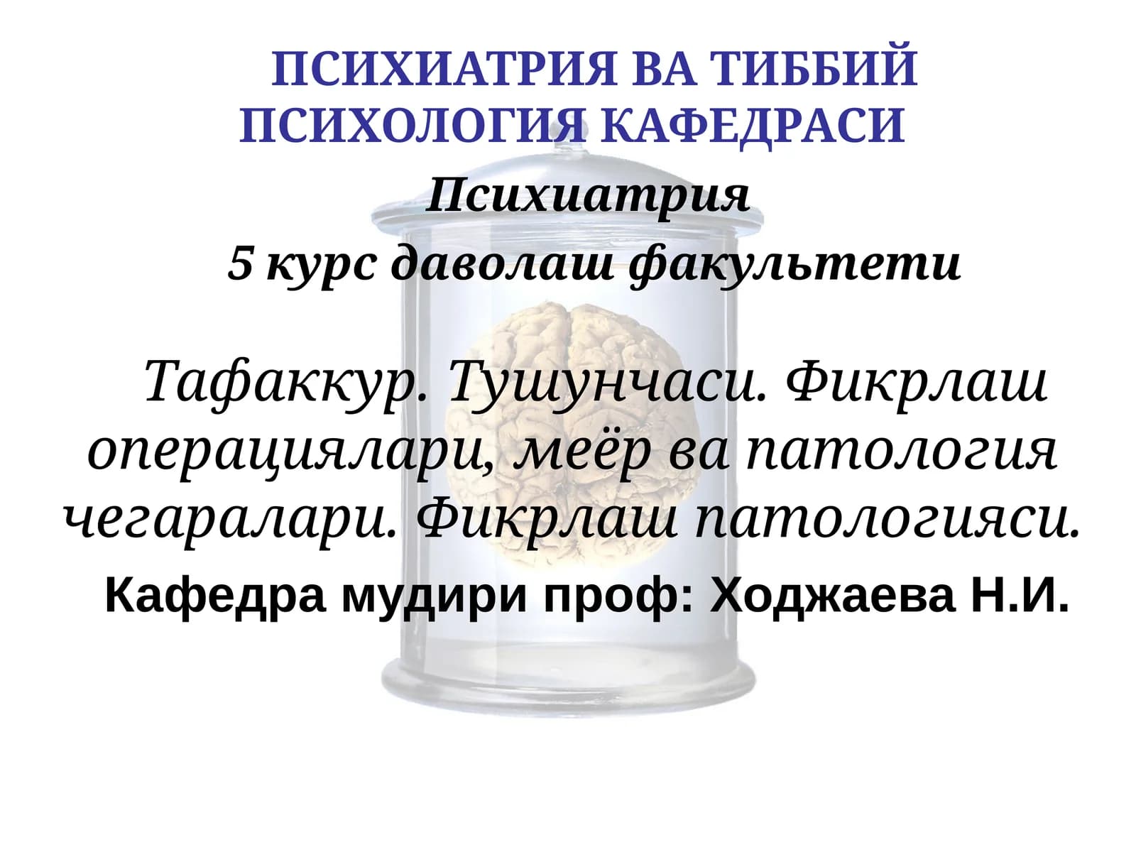 Психиатрия ва Тиббий Психология Кафедраси