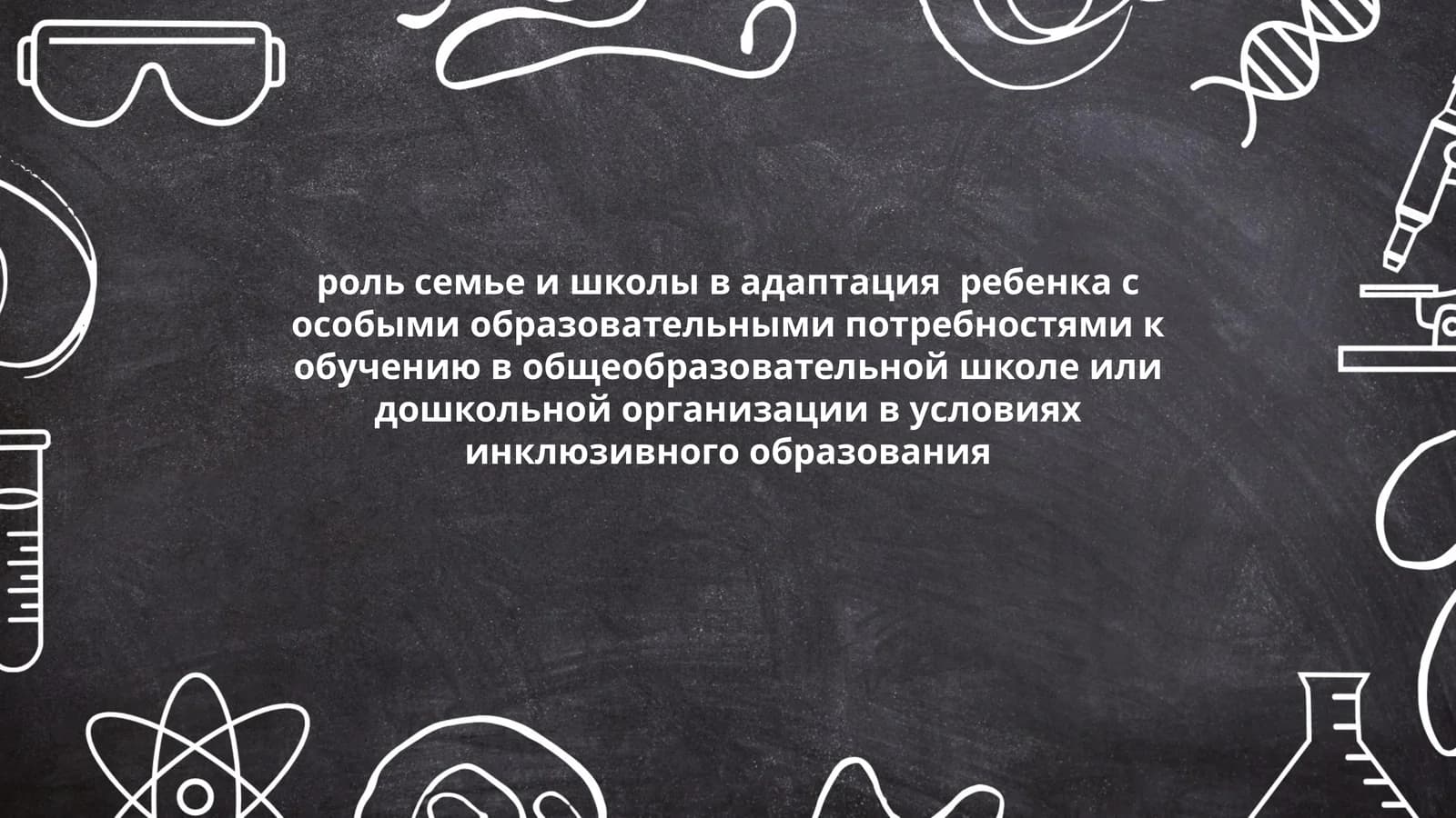 Роль семьи и школы в адаптации ребенка с особыми образовательными потребностями