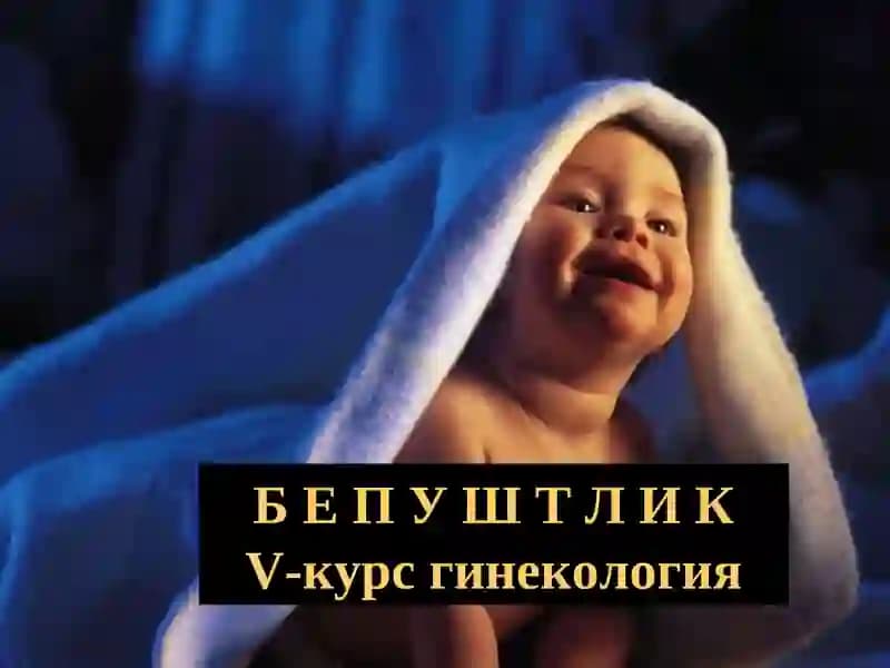 БепуштликV-курс гинекология