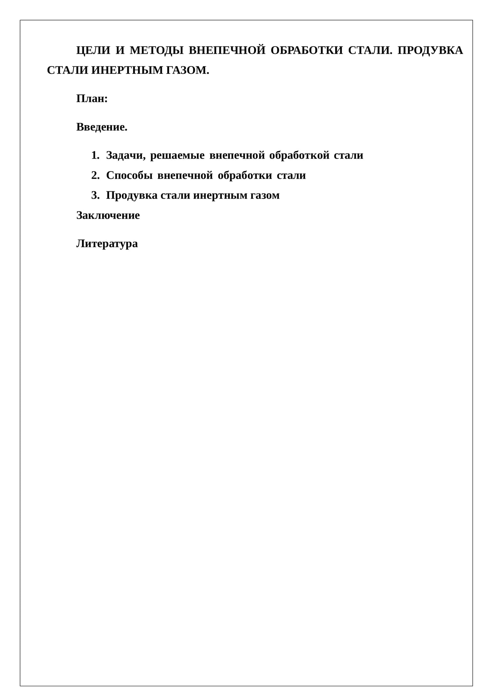 Продувка стали инертным газом