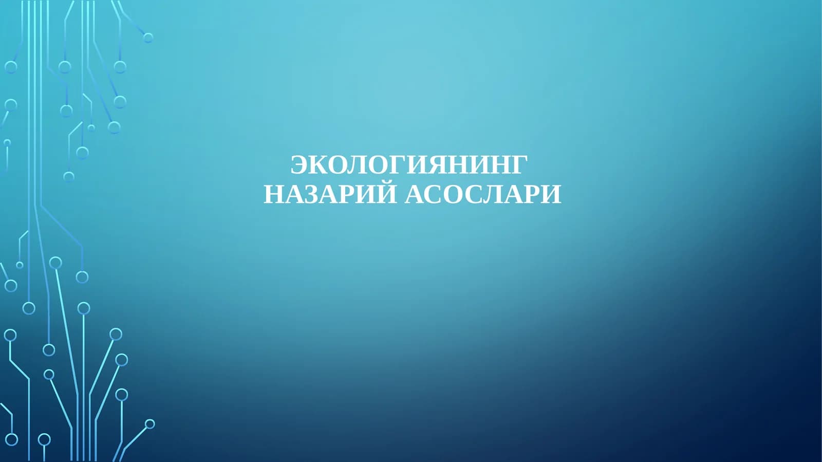 Экологиянингназарий асослари