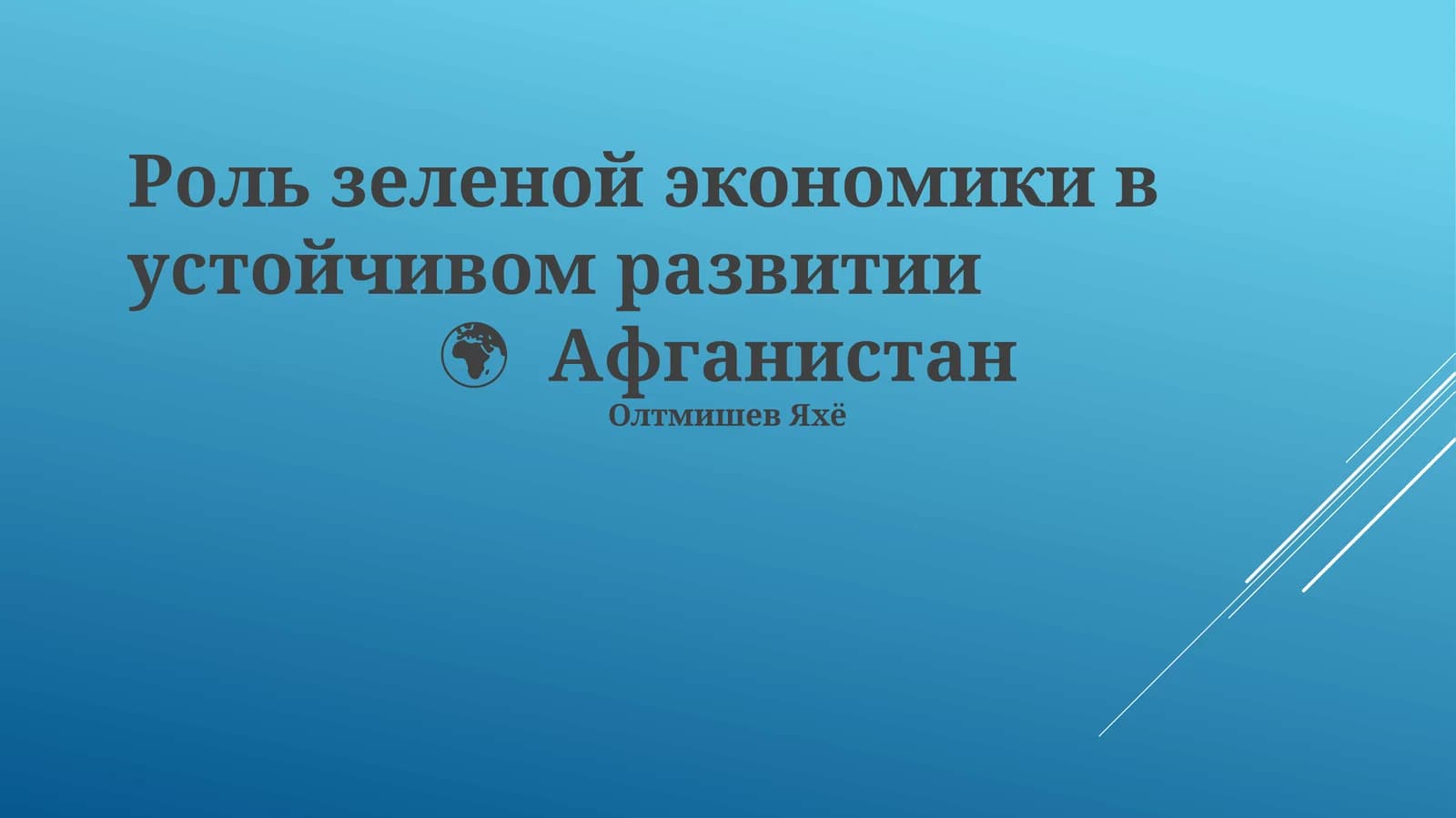 Зеленая экономика в устойчивом развитии Афганистана