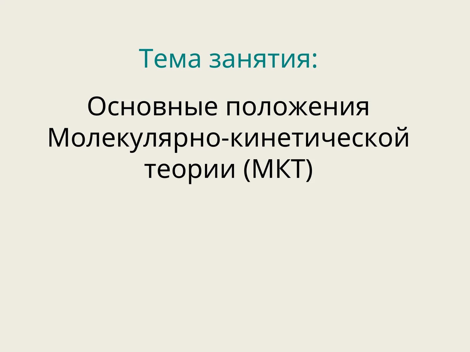 Молекулярная физика