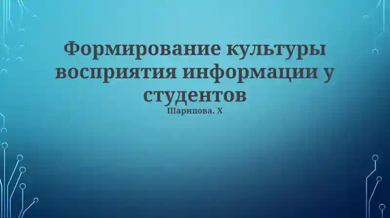 Формирование культуры восприятия информации у студентов
