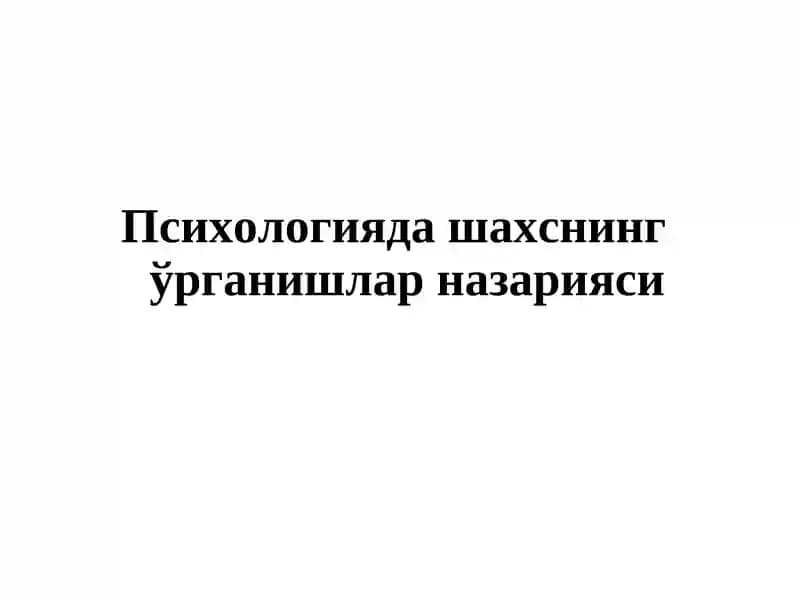 Ўрганишлар назарияси