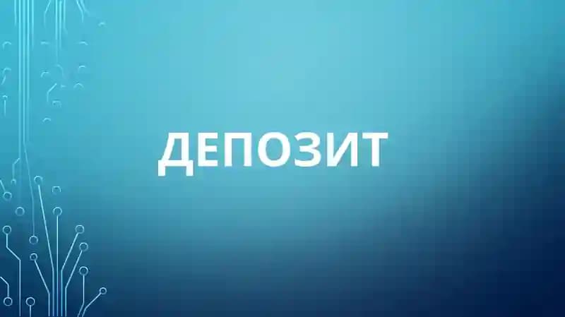 Депозит