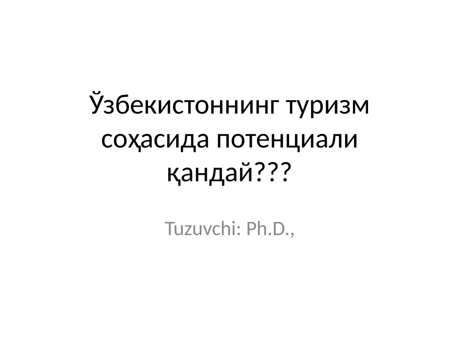 Туризм соҳасида Ўзбекистон потенциали