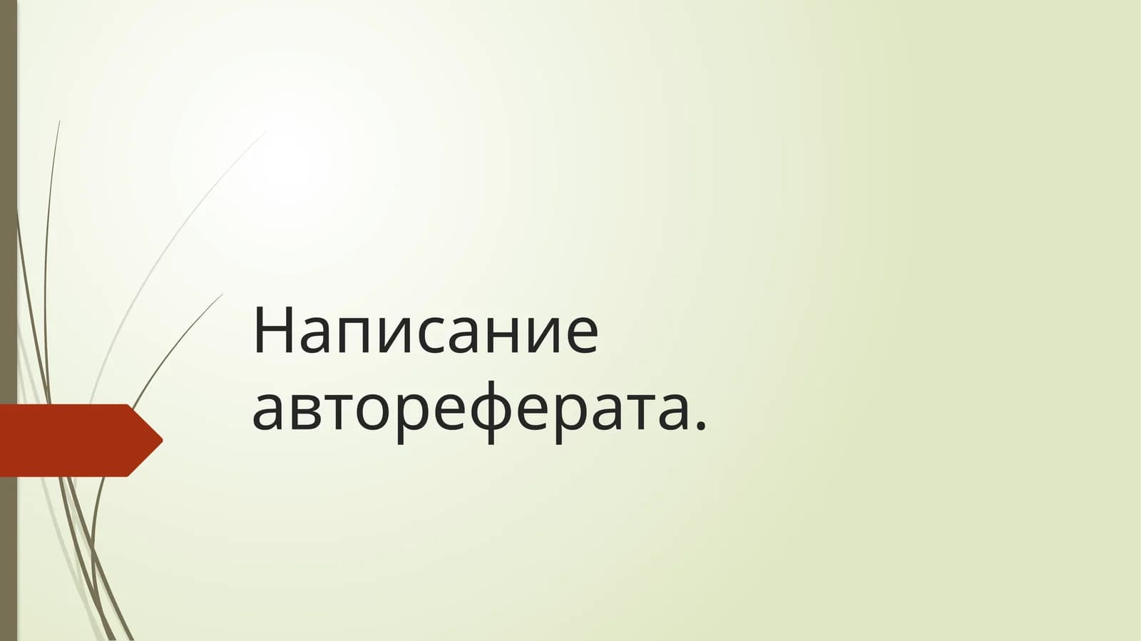 Написание автореферата