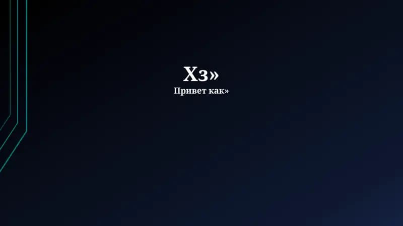 Преодоление неизвестности
