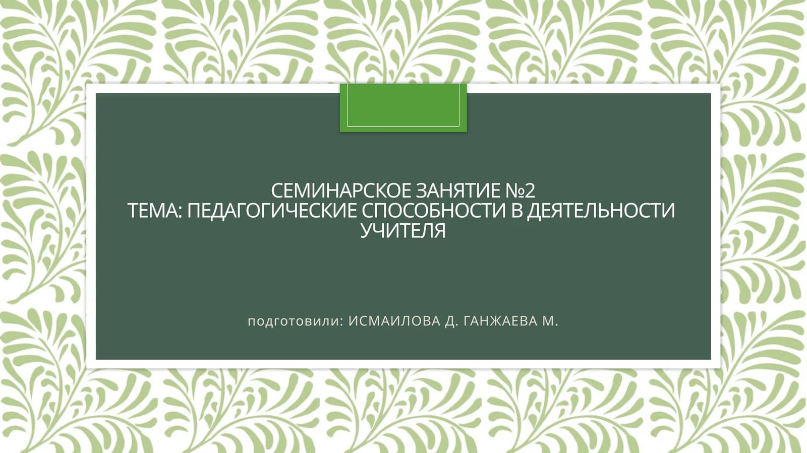 Педагогические способности в деятельности учителя