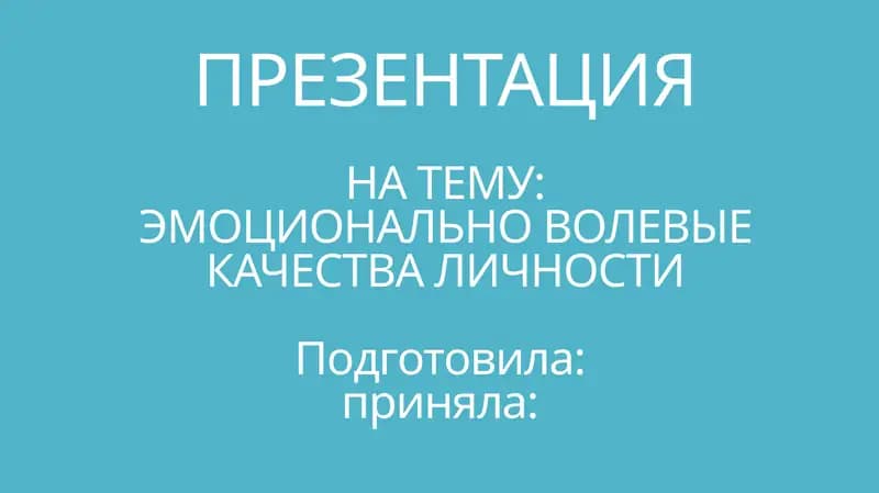 ЭМОЦИОНАЛЬНО ВОЛЕВЫЕ КАЧЕСТВА ЛИЧНОСТИ