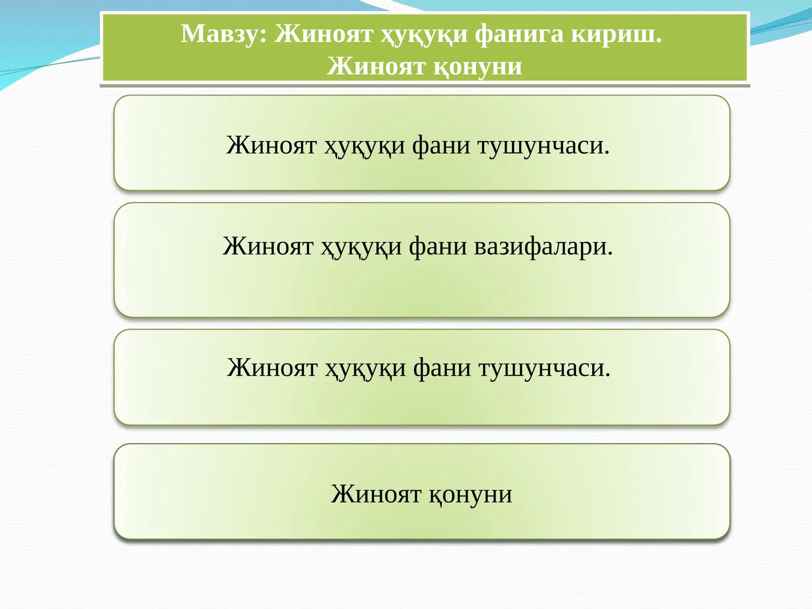 Жиноят ҳуқуқи фанига кириш