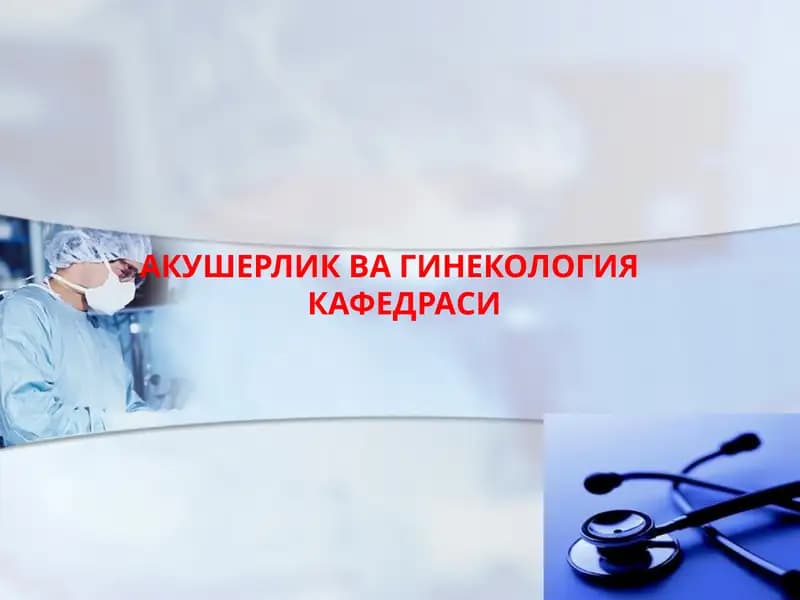 АКУШЕРЛИК ВА ГИНЕКОЛОГИЯКАФЕДРАСИ