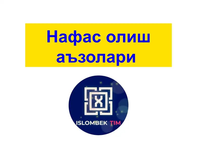 Нафас олиш аъзолари