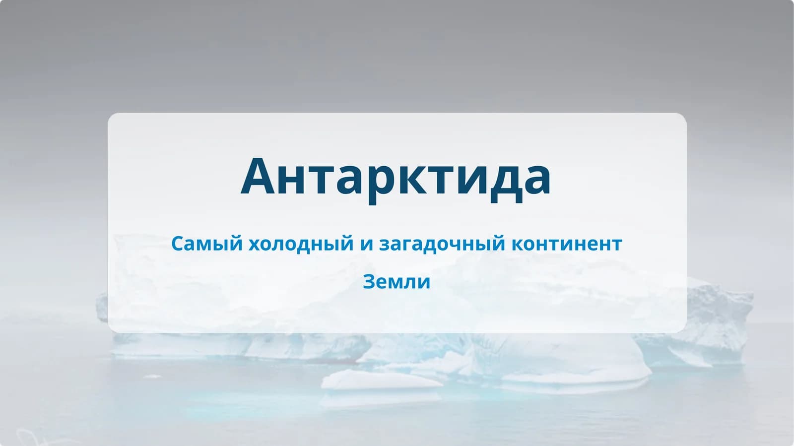 Слайд Презентация на тему: Антарктида