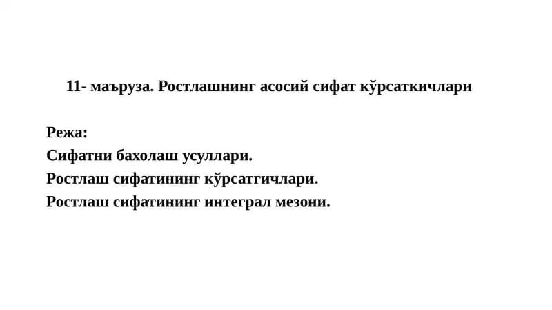 Ростлашнинг асосий сифат кўрсаткичлари