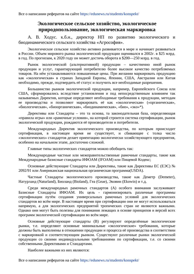 Экологическое сельское хозяйство
