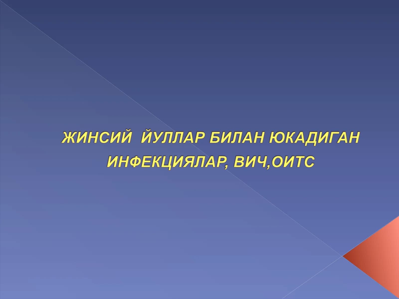 ЖИНСИЙ  ЙУЛЛАР БИЛАН ЮКАДИГАНИНФЕКЦИЯЛАР, ВИЧ,ОИТС